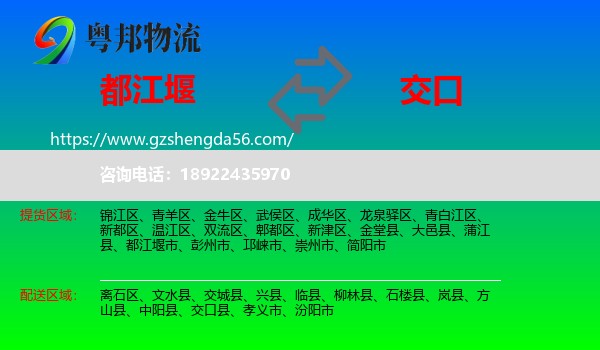 都江堰市到交口县物流专线