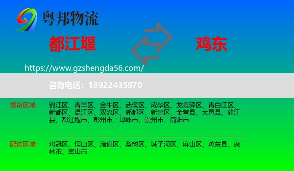 都江堰市到鸡东县物流专线