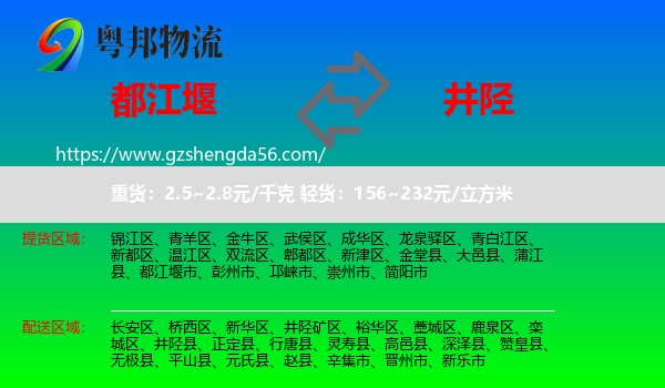 都江堰市到井陉县物流专线