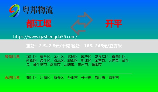 都江堰市到开平市物流专线