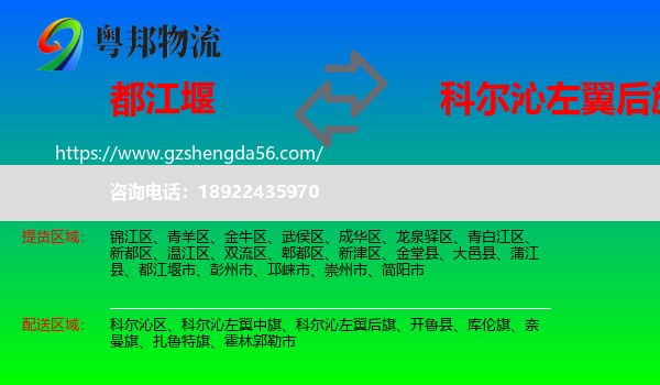 都江堰市到科尔沁左翼后旗物流专线
