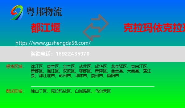 都江堰市到克拉玛依区物流专线