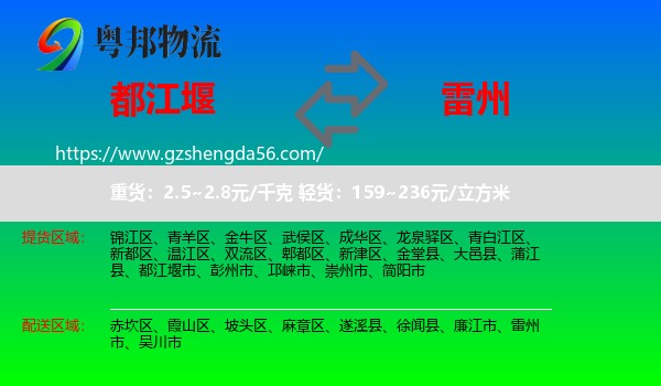 都江堰市到雷州市物流专线