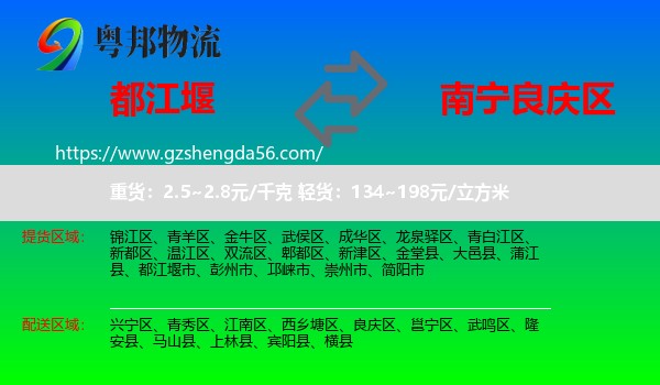 都江堰市到良庆区物流专线