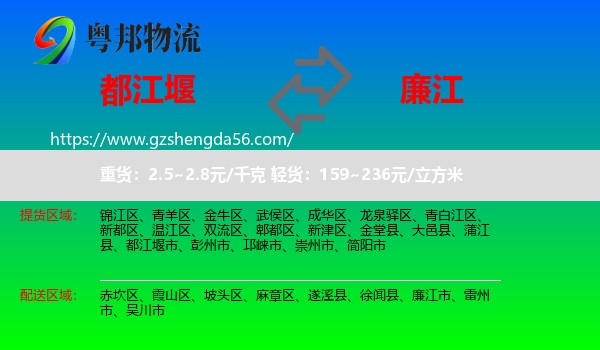 都江堰市到廉江市物流专线