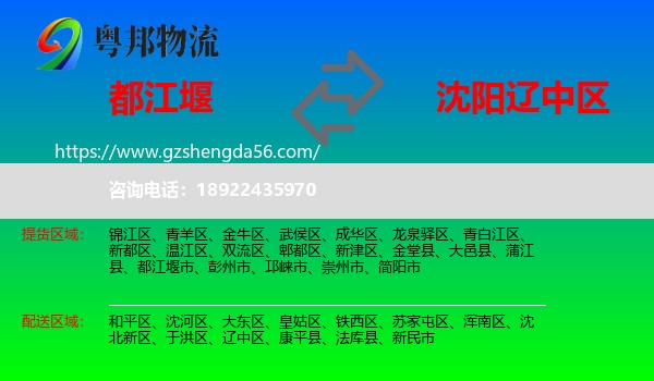 都江堰市到辽中区物流专线