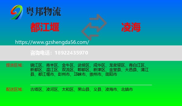 都江堰市到凌海市物流专线