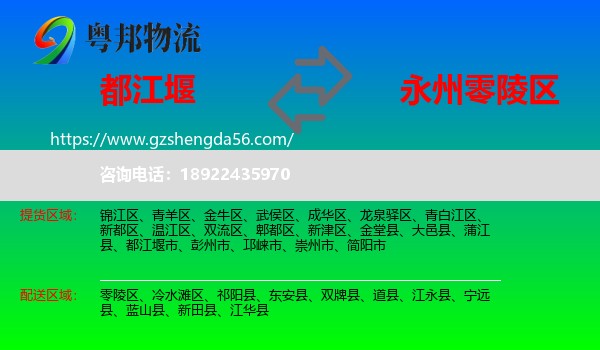 都江堰市到零陵区物流专线