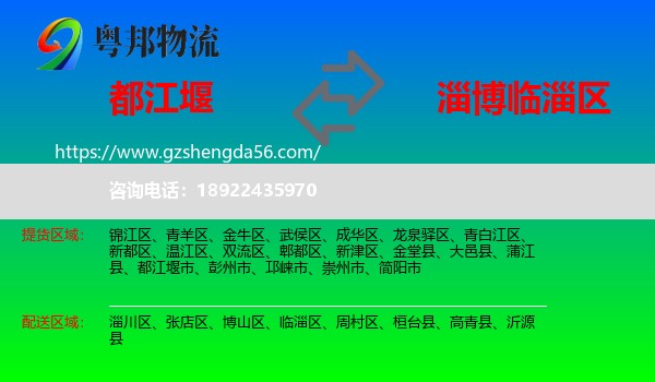 都江堰市到临淄区物流专线