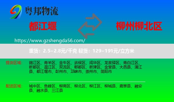 都江堰市到柳北区物流专线