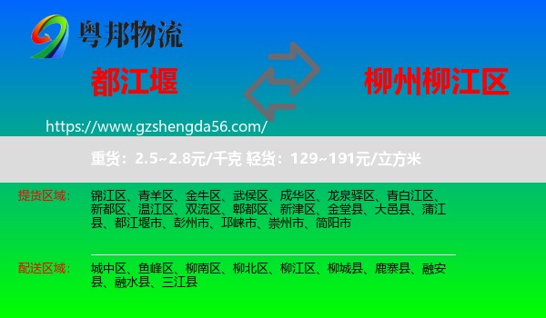 都江堰市到柳江区物流专线