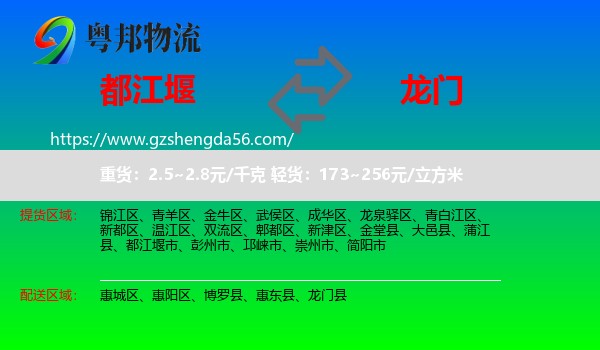 都江堰市到龙门县物流专线