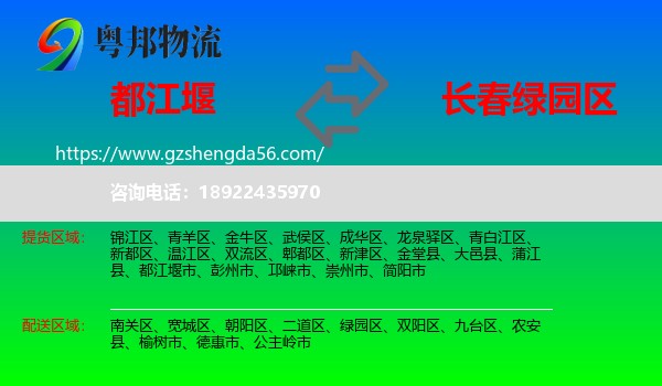 都江堰市到绿园区物流专线