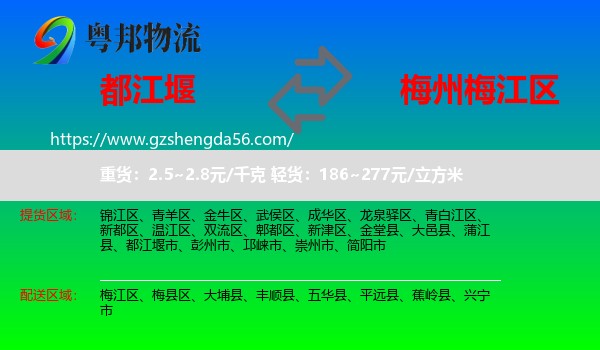都江堰市到梅江区物流专线