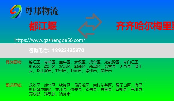 都江堰市到梅里斯达斡尔族区物流专线