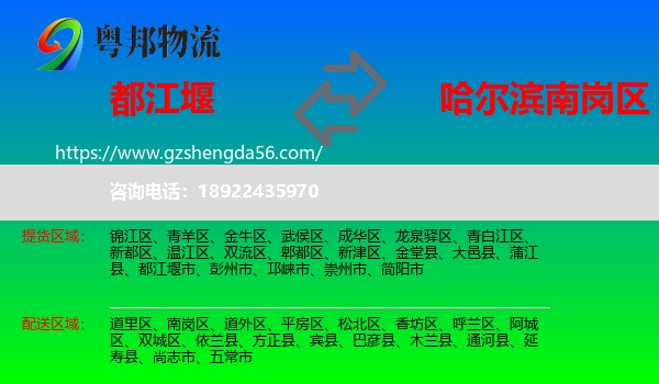 都江堰市到南岗区物流专线