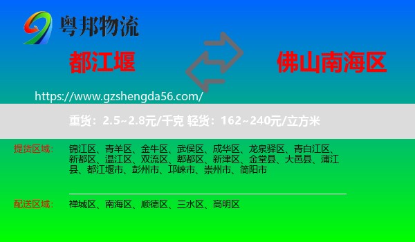都江堰市到南海区物流专线