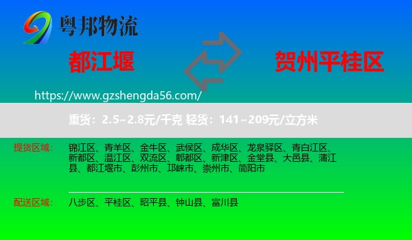 都江堰市到平桂区物流专线