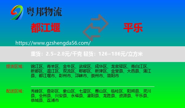 都江堰市到平乐县物流专线