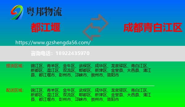 都江堰市到青白江区物流专线