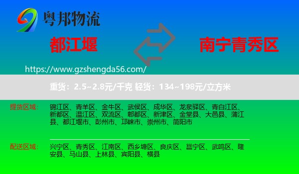 都江堰市到青秀区物流专线