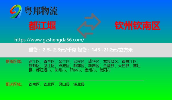 都江堰市到钦南区物流专线
