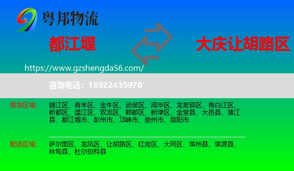 都江堰市到让胡路区物流专线
