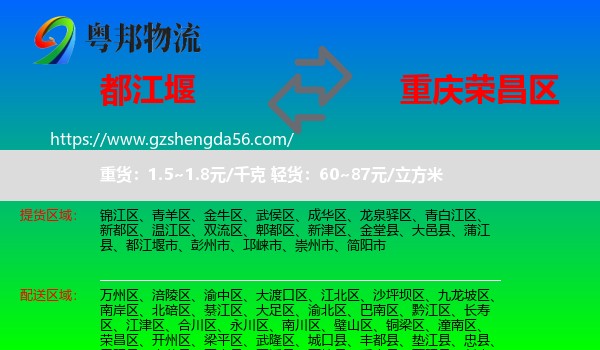 都江堰市到荣昌区物流专线