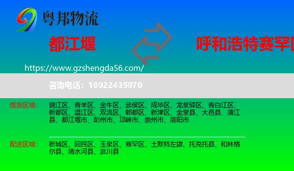 都江堰市到赛罕区物流专线