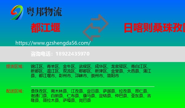 都江堰市到桑珠孜区物流专线