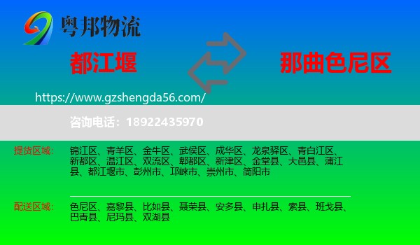 都江堰市到色尼区物流专线