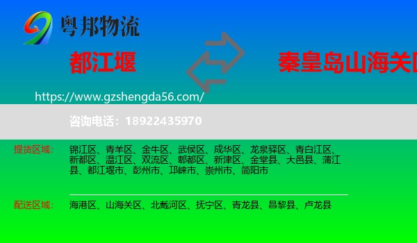 都江堰市到山海关区物流专线