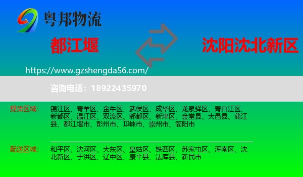 都江堰市到沈北新区物流专线