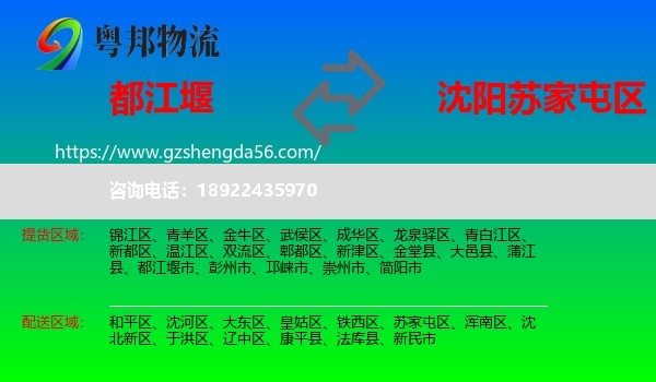 都江堰市到苏家屯区物流专线