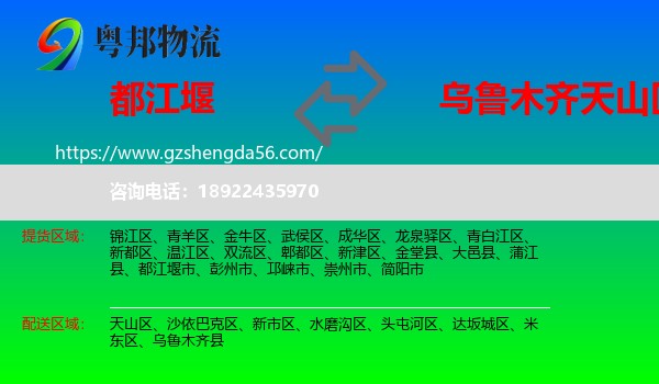 都江堰市到天山区物流专线