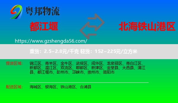 都江堰市到铁山港区物流专线