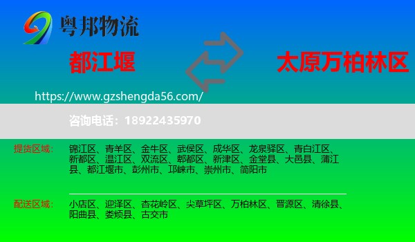 都江堰市到万柏林区物流专线