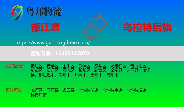 都江堰市到乌拉特后旗物流专线