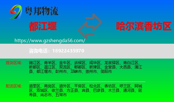 都江堰市到香坊区物流专线