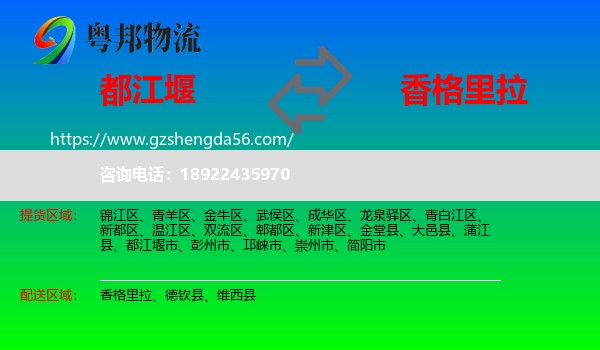 都江堰市到香格里拉物流专线