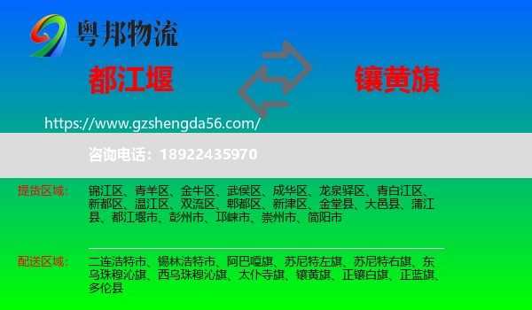 都江堰市到镶黄旗物流专线