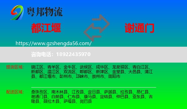 都江堰市到谢通门县物流专线
