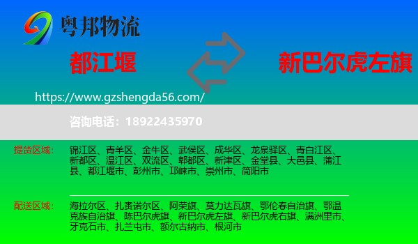 都江堰市到新巴尔虎左旗物流专线