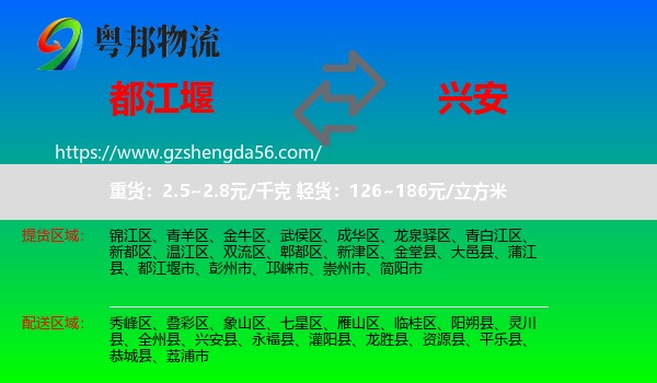 都江堰市到兴安县物流专线