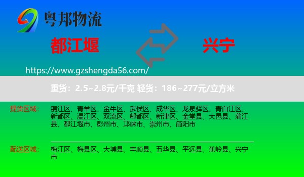 都江堰市到兴宁市物流专线