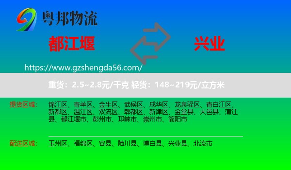 都江堰市到兴业县物流专线