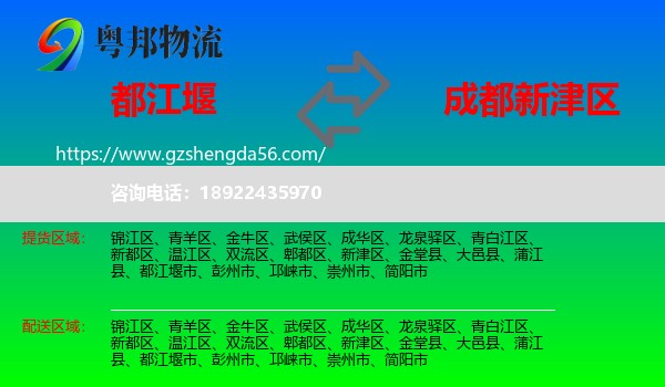 都江堰市到新津区物流专线