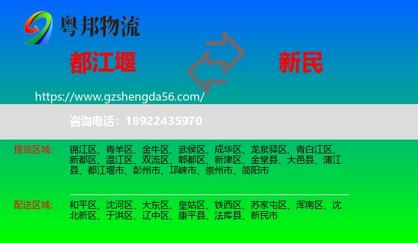 都江堰市到新民市物流专线
