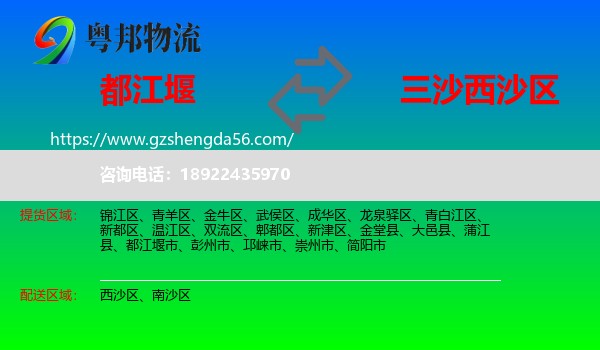 都江堰市到西沙区物流专线