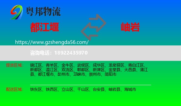 都江堰市到岫岩县物流专线